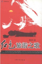 红色旅游之歌