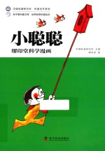 缪印堂科学漫画 小聪聪