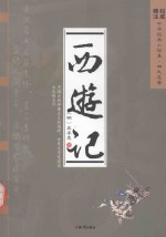 中华经典小说集 西游记