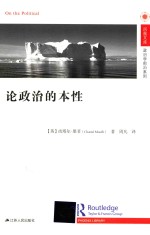 凤凰文库政治学前沿系列 论政治的本性