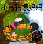 经典中国童话精品宝库 第1辑 小乌鸦喂妈妈
