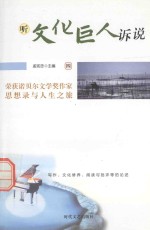 听文化巨人诉说 荣获诺贝尔文学奖作家思想录与人生之旅 4