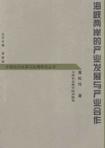海峡两岸的产业发展与产业合作