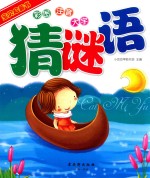 宝贝启蒙书 猜谜语