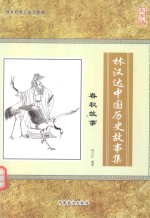 林汉达中国历史故事集 春秋故事