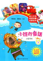 小班的童话 下 注音美绘