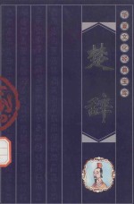 华夏文化经典宝库 楚辞