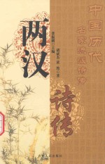 中国历代名家流派诗传 两汉诗传