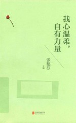 我心温柔,自有力量