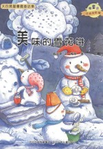 美味的雪花饼 注音美绘版