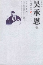 吴承恩 下