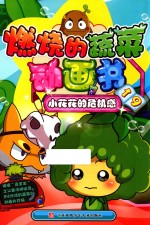 燃烧的蔬菜动画书 19 小花花的危机感