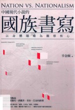 中国现代小说的国族书写 以身体隐喻为观察核心