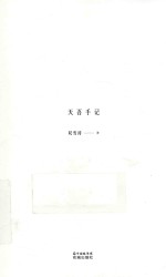 锐·小说 天吾手记