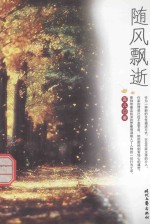 随风飘逝 上