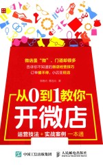 从0到1教你开微店 运营技法+实战案例一本通