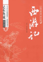 中国古典文学名著四大名著 西游记 足本典藏