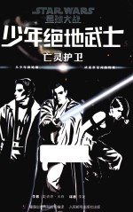 少年绝地武士 5 亡灵护卫