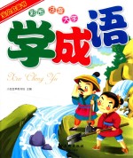 宝贝启蒙书 学成语