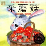 经典中国童话精品宝库 第1辑 采蘑菇