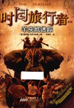 时间旅行者系列 羊皮纸迷踪