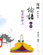论语全本 儒者的诤言 下