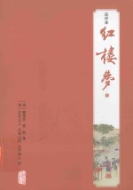 红楼梦 3 注评本