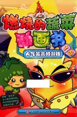 燃烧的蔬菜动画书 15 人气最高的游戏