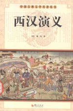 中国古典文学名著丛书 西汉演义
