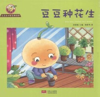 豆豆的心理自助读本 第2辑 豆豆种花生