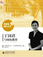 教育家成长丛书 丁国君与绿色教育