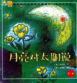 经典童话 月亮对太阳说 唯美手绘版