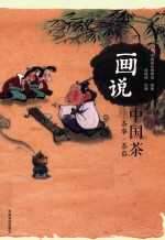 画说中国茶 茶事茶俗