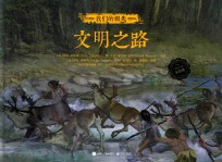 我们的祖先 文明之路 全彩版
