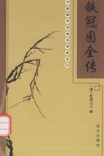 中国图书馆基本馆藏系列 铁冠图全传