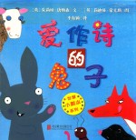 智慧小瓢虫系列绘本 爱作诗的兔子