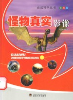 怪物真实影像