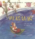经典童话 拇指姑娘 唯美手绘版