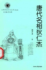 山西历史文化丛书 第5辑 唐代名相狄仁杰