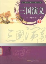 中国经典小说系列 三国演义 下