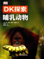 DK探索 哺乳动物
