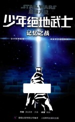 少年绝地武士 3 记忆之战