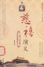 慈禧纪实丛书 慈禧野史 1
