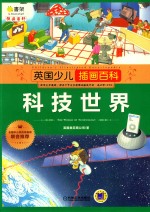 英国少儿插画百科 科技世界