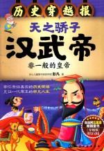 穿越报 历史穿越报 天之骄子汉武帝