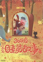 365夜宝宝睡前故事 3