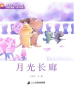 王晓明童话绘本长廊 月光长廊