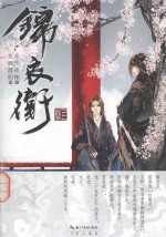 天骄书坊 锦衣卫 上