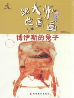 跟大师学画画丛书 博伊斯的兔子