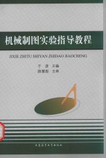 机械制图实验指导教程